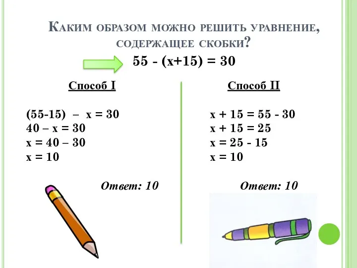 Каким образом можно решить уравнение, содержащее скобки? 55 - (х+15) =