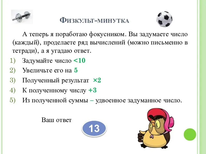 Физкульт-минутка А теперь я поработаю фокусником. Вы задумаете число (каждый), проделаете