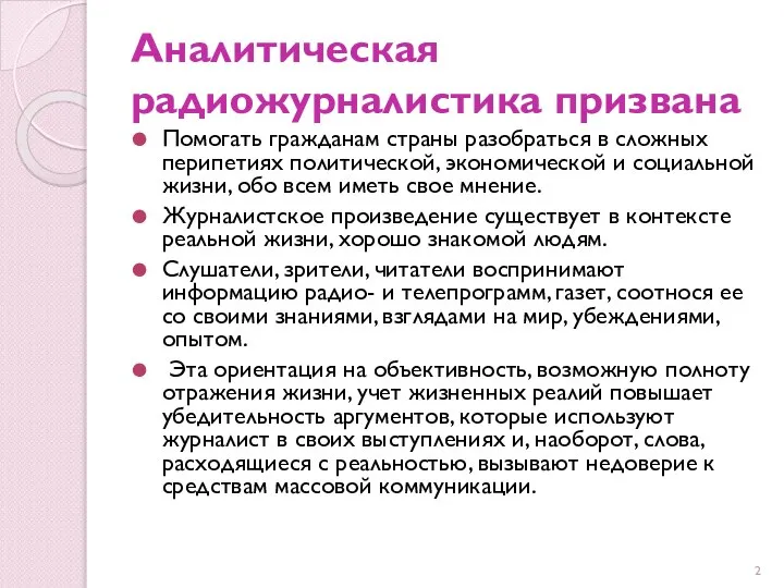 Аналитическая радиожурналистика призвана Помогать гражданам страны разобраться в сложных перипетиях политической,