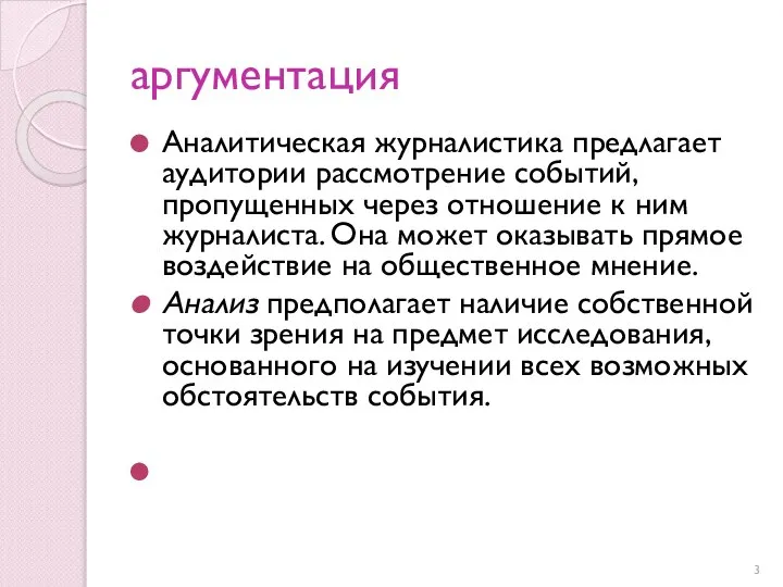 аргументация Аналитическая журналистика предлагает аудитории рассмотрение событий, пропущенных через отношение к