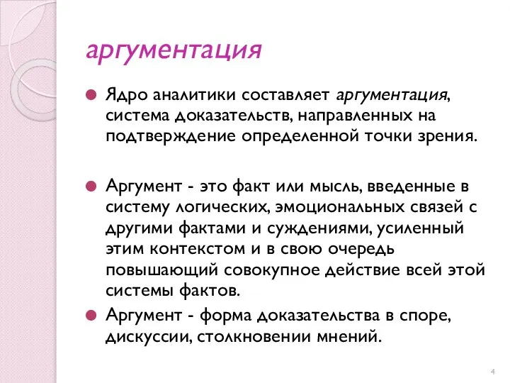 аргументация Ядро аналитики составляет аргументация, система доказательств, направленных на подтверждение определенной