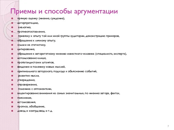 Приемы и способы аргументации прямую оценку (мнение, суждение), интерпретацию, аналогию, противопоставление,