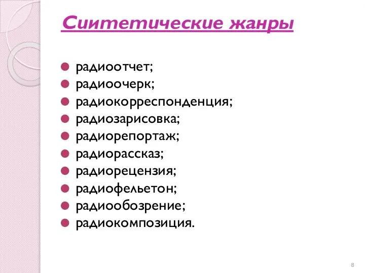 Сuиmеmuческuе жанры радиоотчет; радиоочерк; радиокорреспонденция; радиозарисовка; радиорепортаж; радиорассказ; радиорецензия; радиофельетон; радиообозрение; радиокомпозиция.