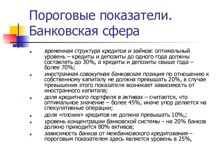 Пороговые показатели. Банковская сфера временная структура кредитов и займов: оптимальный уровень