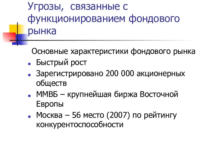 Угрозы, связанные с функционированием фондового рынка Основные характеристики фондового рынка Быстрый