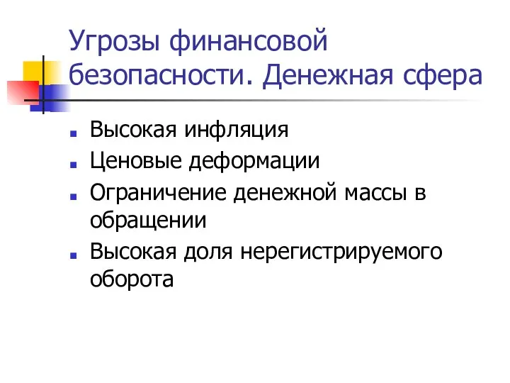 Угрозы финансовой безопасности. Денежная сфера Высокая инфляция Ценовые деформации Ограничение денежной