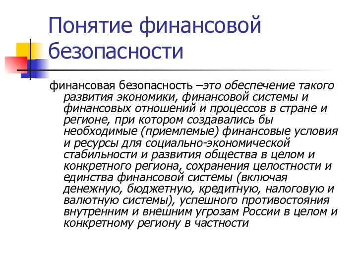 Понятие финансовой безопасности финансовая безопасность –это обеспечение такого развития экономики, финансовой