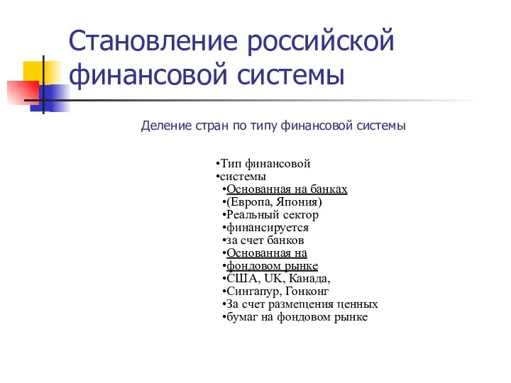 Становление российской финансовой системы Деление стран по типу финансовой системы