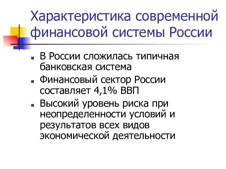 Характеристика современной финансовой системы России В России сложилась типичная банковская система