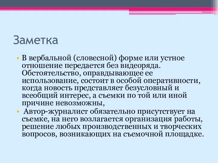 Заметка В вербальной (словесной) форме или устное отношение передается без видеоряда.