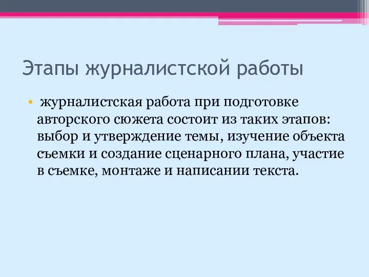 Этапы журналистской работы журналистская работа при подготовке авторского сюжета состоит из