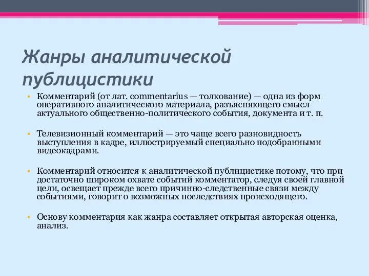 Жанры аналитической публицистики Комментарий (от лат. commentarius — толкование) — одна