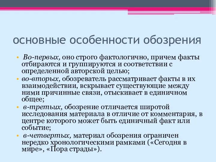 основные особенности обозрения Во-первых, оно строго фактологично, причем факты отбираются и