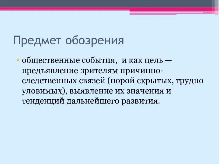 Предмет обозрения общественные события, и как цель — предъявление зрителям причинно-следственных