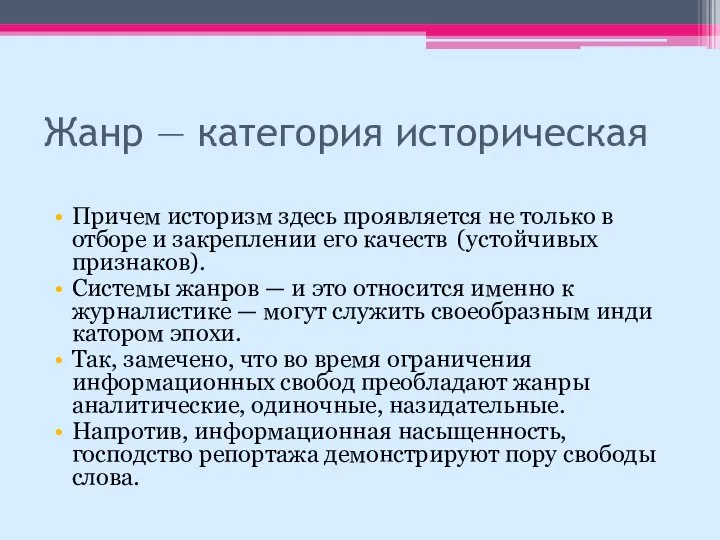 Жанр — категория историческая Причем историзм здесь проявляется не только в