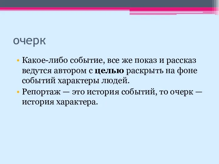 очерк Какое-либо событие, все же показ и рассказ ведутся автором с