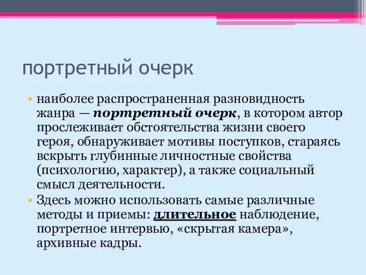 портретный очерк наиболее распространенная разновидность жанра — портретный очерк, в котором