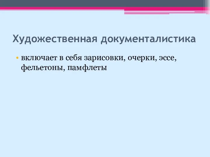 Художественная документалистика включает в себя зарисовки, очерки, эссе, фельетоны, памфлеты