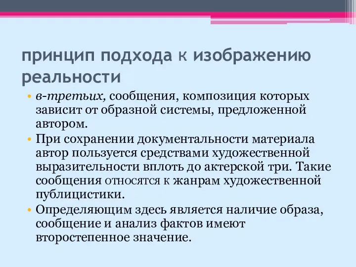 принцип подхода к изображению реальности в-третьих, сообщения, композиция которых зависит от