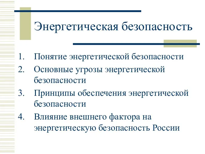 Энергетическая безопасность Понятие энергетической безопасности Основные угрозы энергетической безопасности Принципы обеспечения