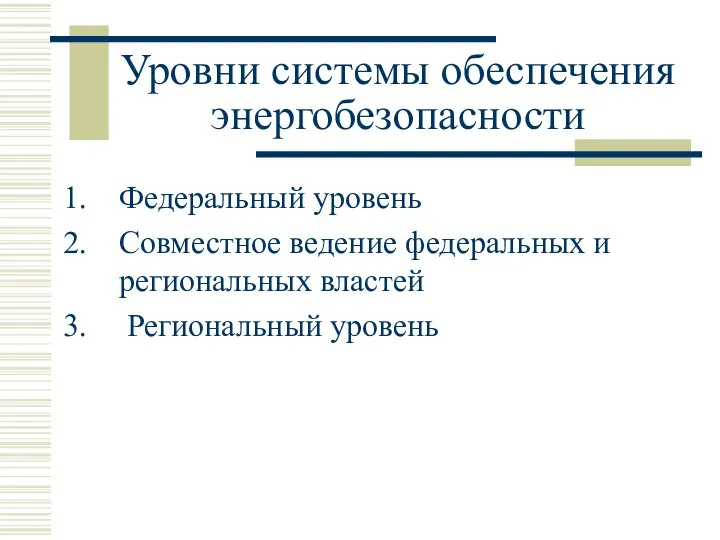 Уровни системы обеспечения энергобезопасности Федеральный уровень Совместное ведение федеральных и региональных властей Региональный уровень