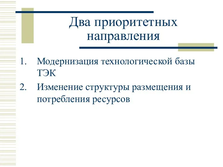 Два приоритетных направления Модернизация технологической базы ТЭК Изменение структуры размещения и потребления ресурсов