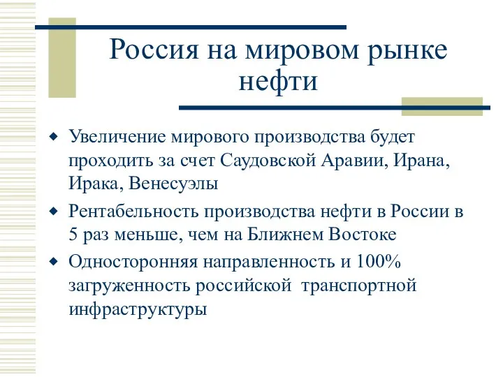 Россия на мировом рынке нефти Увеличение мирового производства будет проходить за