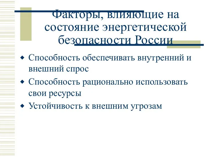 Факторы, влияющие на состояние энергетической безопасности России Способность обеспечивать внутренний и