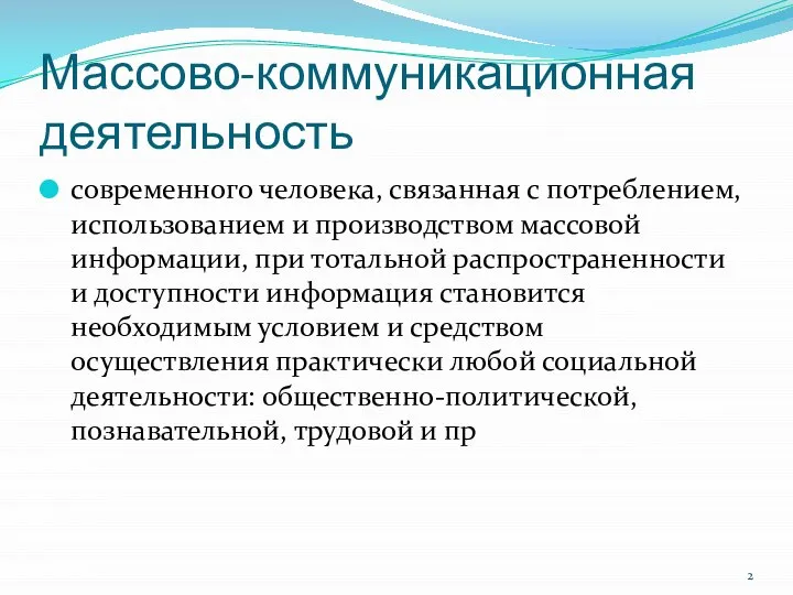 Массово-коммуникационная деятельность современного человека, связанная с потреблением, использованием и производством массовой