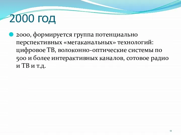 2000 год 2000, формируется группа потенциально перспективных «мегаканальных» технологий: цифровое ТВ,