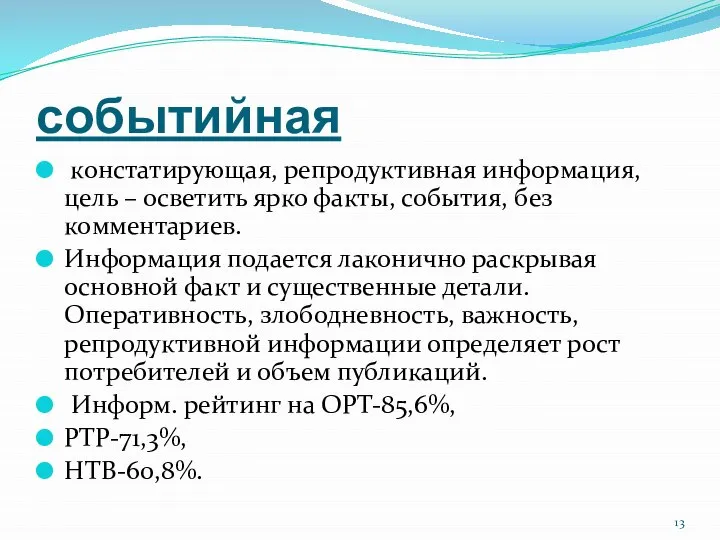 событийная констатирующая, репродуктивная информация, цель – осветить ярко факты, события, без