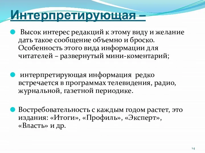 Интерпретирующая – Высок интерес редакций к этому виду и желание дать