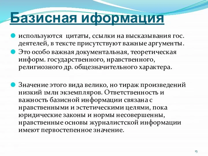 Базисная иформация используются цитаты, ссылки на высказывания гос. деятелей, в тексте