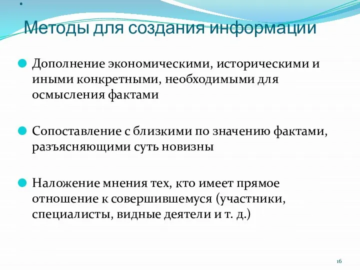 : Методы для создания информации Дополнение экономическими, историческими и иными конкретными,