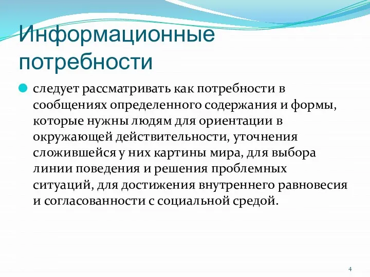 Информационные потребности следует рассматривать как потребности в сообщениях определенного содержания и