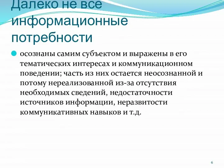 Далеко не все информационные потребности осознаны самим субъектом и выражены в