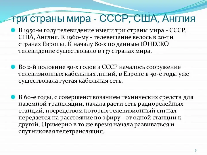 три страны мира - СССР, США, Англия В 1950-м году телевидение