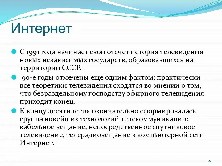 Интернет С 1991 года начинает свой отсчет история телевидения новых независимых