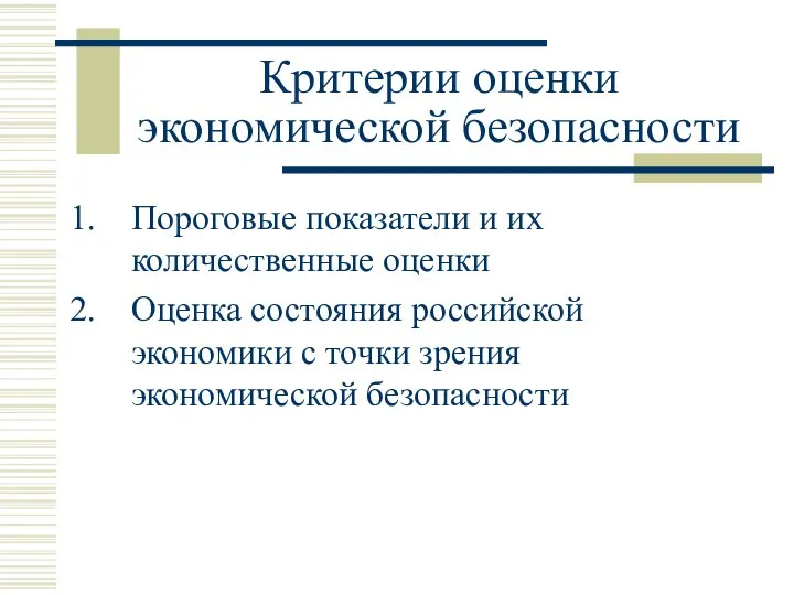 Критерии оценки экономической безопасности Пороговые показатели и их количественные оценки Оценка