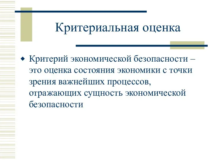 Критериальная оценка Критерий экономической безопасности – это оценка состояния экономики с