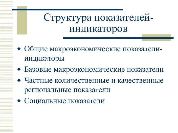 Структура показателей-индикаторов Общие макроэкономические показатели-индикаторы Базовые макроэкономические показатели Частные количественные и качественные региональные показатели Социальные показатели