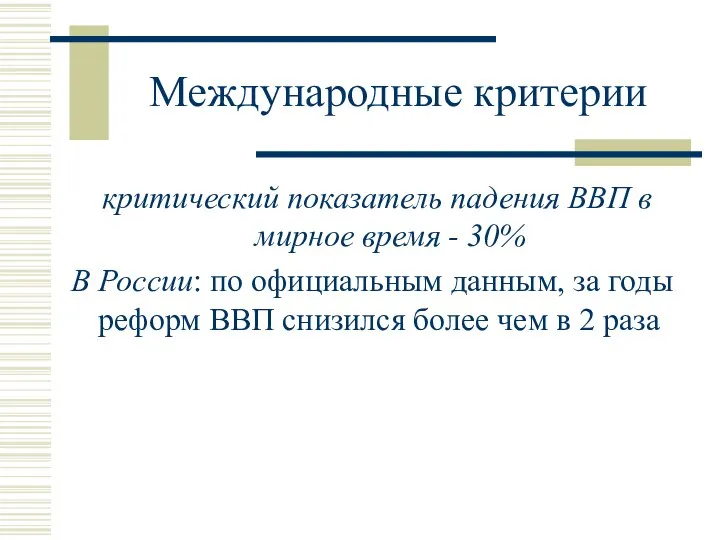 Международные критерии критический показатель падения ВВП в мирное время - 30%