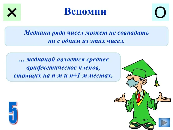 Вспомни О Какое число является медианой упорядоченного ряда чисел, содержащего 2п