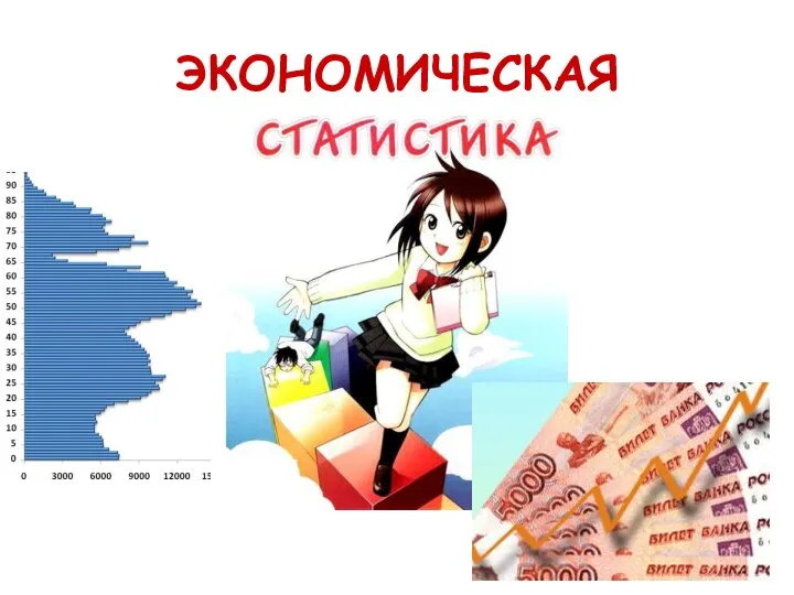 ЭКОНОМИЧЕСКАЯ