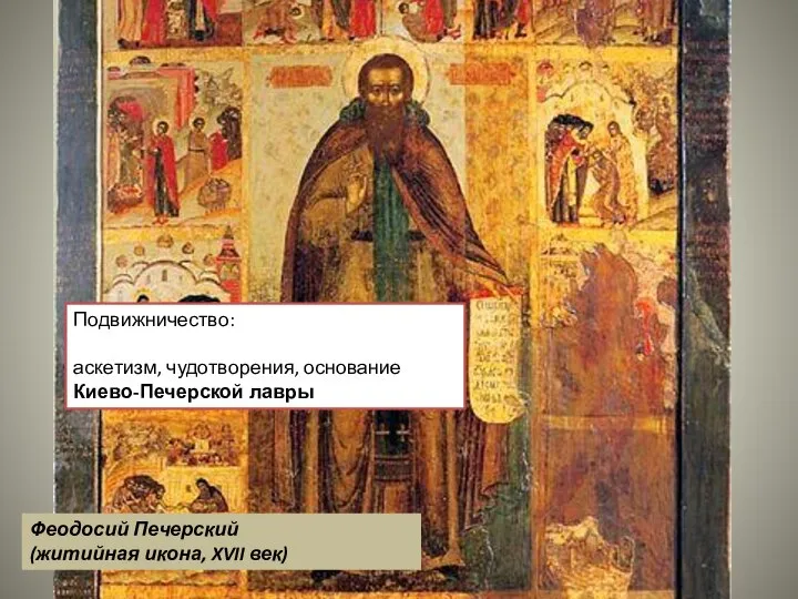 Феодосий Печерский (житийная икона, XVII век) Подвижничество: аскетизм, чудотворения, основание Киево-Печерской лавры