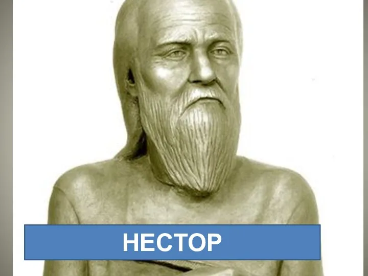 НЕСТОР