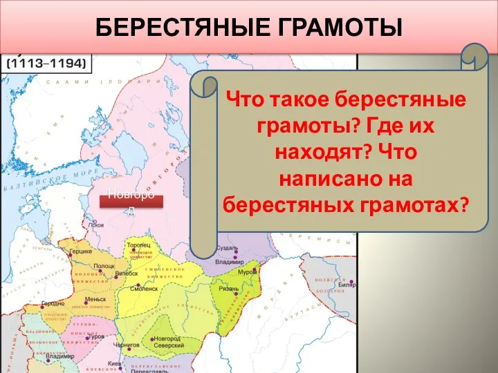 БЕРЕСТЯНЫЕ ГРАМОТЫ Новгород Что такое берестяные грамоты? Где их находят? Что написано на берестяных грамотах?