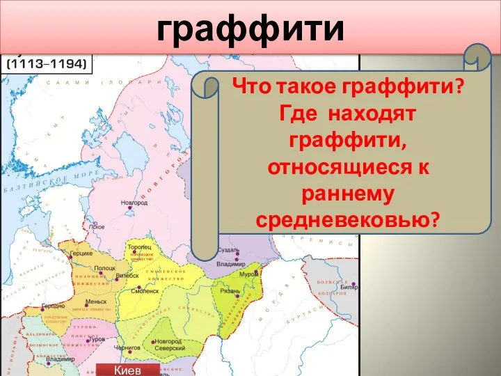 граффити Киев Что такое граффити? Где находят граффити, относящиеся к раннему средневековью?