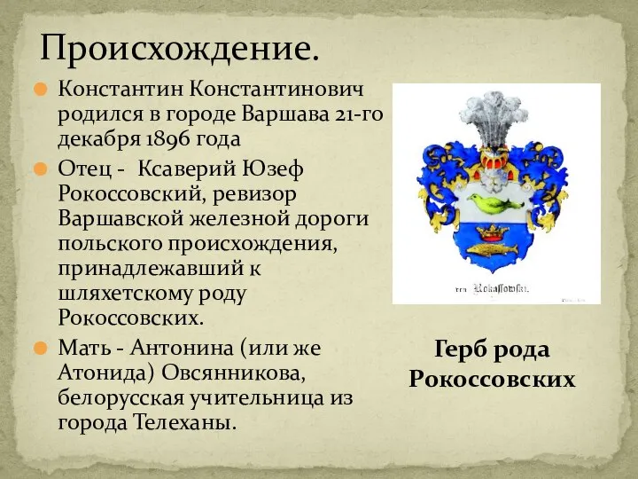 Константин Константинович родился в городе Варшава 21-го декабря 1896 года Отец