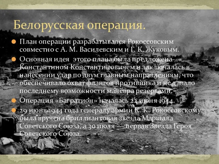 План операции разрабатывался Рокоссовским совместно с А. М. Василевским и Г.